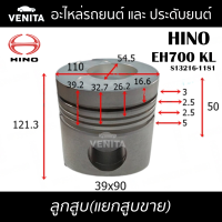 EH700 KL รูไม่ทะลุ ลูกสูบ (แยกลูก) พร้อมสลัก HINO  EH700 KL ฮีโน่  EH700 KL S13216-1181 STD ลูกสูบพร้อมสลัก IZUMI SKURA MAHLE หยดน้ำ ART