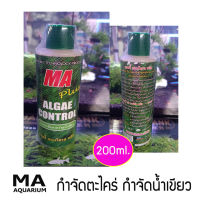 กำจัดตะไคร่ ลดตะไคร่น้ำเขียว แอลจี้ คอนโทรล ขนาด 200 ml. ( 1 ขวด)