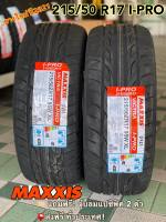 MAXXIS 215/50 R 17 ขอบ 17 รุ่น Victra I-PRO (ชุด 2เส้น) ยางใหม่ปี 2023  ยางรถยนต์ขอบ 17 แม็กซีส Made in Thailand *จัดส่งฟรีทั่วประเทศ**แถมฟรีจุ๊บลมแปซิฟิคแท้