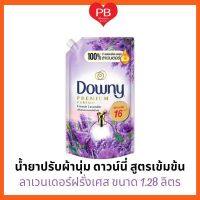 ⁉️คุ้มมาก ถูกสุด⁉️ Downy น้ำยาปรับผ้านุ่มดาวน์นี่ สูตรเข้มข้น ลาเวนเดอร์ฝรั่งเศส ขนาด 1.28 ลิตร