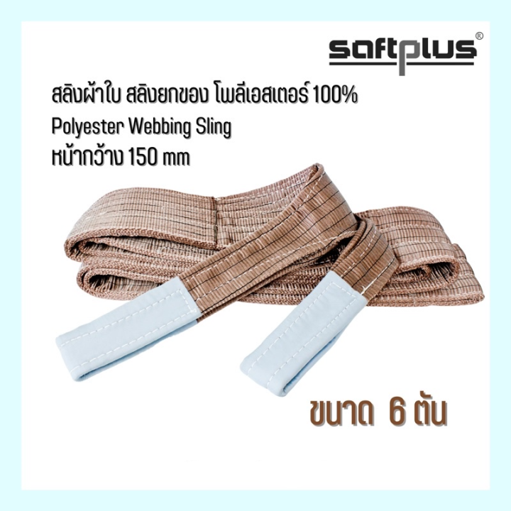 สลิงผ้าใบ-สลิงยกของ-สลิงโพลีเอสเตอร์-100-ขนาด-6ตัน-หน้ากว้าง150mm-saftplus