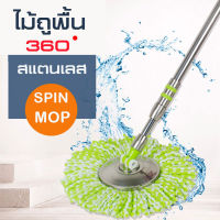 ไม้ถูพื้นสแตนเลส ไม้ถูพื้นหมุนได้ 360 องศา ไม้ถูพื้น ไม้ถู SPIN MOP  ไม้ถูพื้นแบบประกอบ ไม้ถูพื้นยืดได้