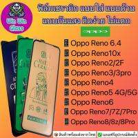 ฟิล์ม Ceramic แบบใส ด้าน กันแสงOppoรุ่นReno6.4,10x,Reno2,2F,Reno3,3Pro,Reno4,Reno5,Reno6,6Z,Reno7,7Z,7Pro,Reno8,8Z,8Pro