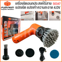 เครื่องขัดอเนกประสงค์ไร้สาย แปรงขัด แปรงทำความสะอาด 4.0V Universal Brush PUMPKIN รุ่น J-4CB20 50347 ของแท้