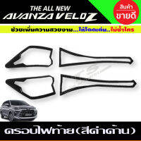 ครอบไฟท้าย ฝาไฟท้าย 2ชิ้น สีดำด้าน Toyota VVELOZ 2022 2023 2024 ใส่ร่วมกันได้ R