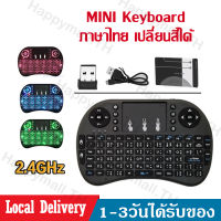 แป้นพิมพ์ภาษาไทย Mini Wireless Keyboard คีย์บอร์ดไร้สายมินิ  2.4 Ghz Touch pad ขนาดเล็กเปลี่ยนสีได้ ใช้กับ Android TV Box/Smart TV/Computer/NoteBook D41