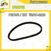 สายพาน  PCX150/K97/ADV150 (23100-K97-T01) ปี2018-2020 เกรดAAA