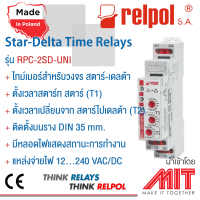 รีเลย์ตั้งเวลาสำหรับสตาร์ท สตาร์ รัน เดลต้า/ Star-Delta Time Relays - Relpol (Made in Poland)