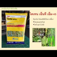 ไดเทน เอ็ม45 สารป้องกันกำจัดโรคพืชหลายชนิด ขนาด 100 กรัม