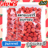 J&amp;N สตรอว์เบอร์รี่ฟรีซดราย = 100 กรัม = สตอเบอร์รี่อบกรอบ สตอเบอร์รี่กรอบ 100 กรัม สตอเบอร์รี่ สตอเบอร์รี่ฟรีซดราย เกรดพรีเมี่ยม อบกรอบ สตอเบอร์รี่อบกรอบ สตอเบอรี่อบกรอบ สตอเบอรี่ สตอเบอร์รี่ ขนมอบกรอบ ขนมกินเล่น ราคาถูก ถูกที่สุด ส่งฟรี ส่งเร็ว