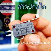 limit switch 250v 16A สวิตซ์กลไก สวิตซ์หยุดการทำงาน ไมก้าลำพูน