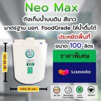 PE Water tank 100 L ถังเก็บน้ำบนดิน 100 ลิตร รุ่นสีขาว Food Grade ปลอดภัย 100%