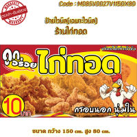 ป้ายไวนิลไก่ทอด(เจาะตาไก่ ใส่ชื่อและโลโก้ร้านได้ เพิ่มเบอร์ได้ ผ่านทักแชท)มี 2 ขนาดป้าย