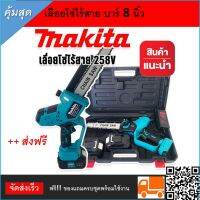 Makita เลื่อยโซ่ไร้สาย 258V บาร์ 8 นิ้ว แถมฟรี แบต Lithuim Li-ion  2 ก้อน น้ำหนักดี ตัดในที่แคบ ที่สูงได้ ( Brushless Mortor)