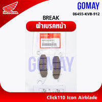 ผ้าเบรคหน้า BREAK คลิ๊กClick110 ไอคอนIcon แอร์แบรดAirblade(06455-KVB-912 HONDA รับประกันของแท้จากศูนย์ gomay)