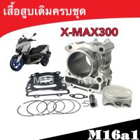 ชุดเสื้อสูบขนาดเท่าเดิม ยามาฮ่า เอ็กซ์แม็กซ์ 300 ซีซี YAMAHA X-MAX 300 cc. ขนาดสูบเท่าเดิม ลูกสูบ ปลอกสูบเดิม เสื้อหนาตัวเดิม ครบชุดพร้อมใส่ XMAX300