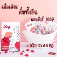 ?ส่งฟรี‼️ ผลิตภัณฑ์ KENZY IDAG/เคนซี่ ของเเท้?% (ขนาด 10 เม็ด)