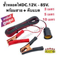 ขั้วห้อยคีบแบตE27 DC.6v.-9v.-12v.-24v.- 85v. New. ความยาว 3ม.-5ม.-10ม.ยี่ห้อ Natoใช้กับหลอดไฟ DC.เท่านั้น ขั้วไฟคีบแบต ขั้วหลอดไฟ สายไฟมาตรฐาน ทองแดงเต็ม