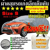 พร้อมส่ง ส่งเร็ว!! ผ้าคลุมรถยนต์ ผ้าคลุมรถกระบะ ผ้าคลุมรถ Car cover อย่างหนา อย่างดี แถมฟรี ถุงผ้า PVC ( มี ผ้าคลุมรถเก๋งและกะบะ S M L XXL )