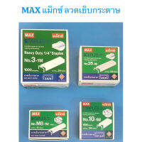 MAX แม็กซ์ ลวดเย็บกระดาษ กล่องใหญ่ มีหลายเบอร์ ใช้กับ เครื่องเย็บ ได้หลาย รุ่น