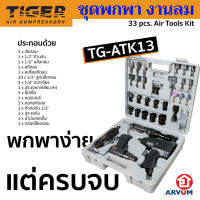 TIGER ชุดอุปกรณ์ลม เครื่องมือลม 33 ชิ้น ชุดกระเป๋า บล็อกลม แรงบิด 310 Nm. เจียรลม เครื่องสกัดลม ครบครัน พกพาสะดวก รุ่น TG-ATK33