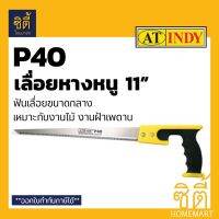 คุ้มสุด ๆ INDY P40 เลื่อยหางหนู 11" เลื่อย หางหนู ใบเลื่อย อัลลอยด์ เจ็ท คัท ด้ามจับABSหุ้มยาง ราคาคุ้มค่าที่สุด เลื่อย ไฟฟ้า เลื่อย วงเดือน เลื่อย ฉลุ เลื่อย ตัด ไม้