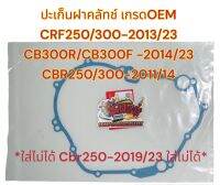 ปะเก็นฝาคลัทช์ CRF250/300-2013/23 CBR250/300R-2011-2014 CB300R/CB300F-2014/23 REBEL300 เกรดOEM