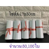 ซองไปรษณีย์สีขาวทึบ ไซส์ A:17x30CM จำหน่าย50,100ใบ