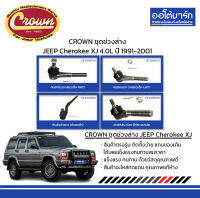 CROWN ชุดช่วงล่าง ลูกหมากคันชัก ใน/นอก/สั้น/ยาว JEEP Cherokee XJ 4.0L ปี 1991-2001