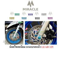 LEAD125 น็อตจานหน้า ไทเทเนียม