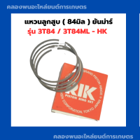 แหวนลูกสูบ ยันม่าร์ 84มิล แหวนสูบ3T84 แหวนลูกสูบ3T84ML-HK แหวนสูบ3T84ML-HK แหวนลูกสูบ3T84