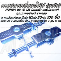 หางปลาตั้งโซ่ HONDA Wave 125 เวฟปลาวาฬ อย่างดี  พร้อมน็อตปรับตั้งโซ่ #เลือกจำนวน 2/0/50/100 ชิ้น หางปลามอไซ โซ่ ตั้งโซ่ หางปลามอเตอร์ไซค์ แป้นหางปลา หางปลาปรับตั้งโซ่ ตัวตั้งโซ่ขับล้อ