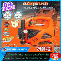 เครื่องอัดฉีดน้ำแรงดันสูง 105-135 บาร์ PUMPKIN รุ่น CG-135AJ (ชิคาโก้) และ รุ่น NY-105AJ (42219)