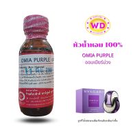 หัวน้ำหอม100% OMIA PURPLE กลิ่นออมเมียร์ม่วง หัวเชื้อน้ำหอมฉีดกาย เครื่องสำอาง