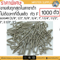 สกรูเกลียวเหล็กเหมา (500 และ 1000ตัว) ราคาส่ง หัว F เบอร์ 8 (ขนาด 3/8, 1/2, 5/8, 3/4, 1, 1.1/4, 1.1/2, 2, 2.1/2, 3") ตะปูเกลียว น็อตเกลียว