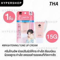 ของแท้ THA BY NONGCHAT Brightening Tone Up Cream 15g ฑา บาย น้องฉัตร ไบร์ทเทนนิ่ง โทนอัพ เมคอัพเบส เบสก่อนแต่งหน้า