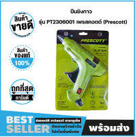 ปืนยิงกาว 60วัตต์ Glue Gun 60w รุ่น PT2306001 เพรสคอตต์ (Prescott)