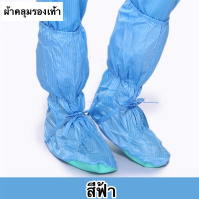 ผ้าคลุมรองเท้า ผ้าป้องกันไฟฟ้าสถิต Free size