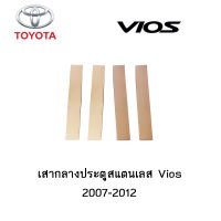 เสากลางประตูสแตนเลส Toyota  Vios 2007-2012