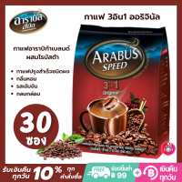 ARABUS SPEED อาราบัสสปีด กาแฟปรุงสำเร็จ 3อิน1 รสออริจินัล กลิ่นหอม รสเข้มข้น กลมกล่อม ผลิตจากกาแฟอาราบิก้าเบลนด์ ผสมโรบัสต้า แพ็ค 30 ซอง