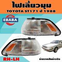 ไฟมุม ไฟเลี้ยวมุม ไฟหรี่มุม สำหรับ TOYOTA ST171 ปี 1988  (สินค้ามีตัวเลือก)