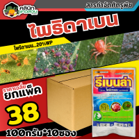 ? ?? สินค้ายกแพ็ค ?? รีเบนล่า (ไพริดาเบน) บรรจุ 100กรัม*10ซอง ป้องกันกําจัดไรศัตรูพืช เช่น ไรแดงแอฟริกัน ไรแดงมะม่วง