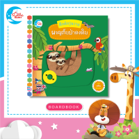 หนังสือนิทานปกแข็ง (บอร์ดบุ๊คกลไก) ซีรี่ย์คึกคักวุ่นวาย ผจญภัยป่าดงดิบ  (72967)