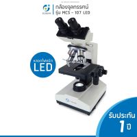 กล้องจุลทรรศน์ชนิด 2 ตา รุ่น MCS-107 LED BIOLOGICAL MICROSCOPE