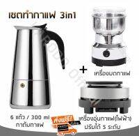 เซตทำกาแฟ 3in1 สำหรับ 6 ถ้วย/300 ml ส่งฟรี