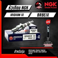 หัวเทียน NGK Iridium BR8EIX / BR9EIX  1 หัว สำหรับ 2 จังหวะ TZR150 TZM150 VICTOR-S M SERPICO