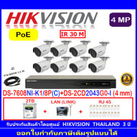 Hikvision IP Camera 4MP  รุ่น DS-2CD2043G0-I 4mm (8)+NVR รุ่น DS-7608NI-K1/8P(c)(1)+2H2LRJ