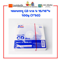 ซองบรรจุ CD ขาว 100g (แพ็ค 50 ชิ้น)