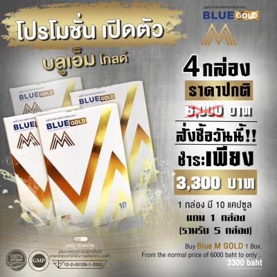 BLUE M Gold ผลิตภัณฑ์อาหารเสริมสำหรับท่านชาย 600 มก. 4 กล่อง แถมหนึ่งกล่อง บรรจุ 50 แคปซูล ตรา บลูเอ็ม โกล [ส่งไว]
