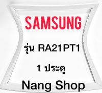 ขอบยางตู้เย็น SAMSUNG รุ่น RA21PT1 (1 ประตู)